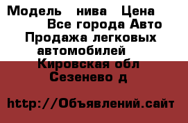  › Модель ­ нива › Цена ­ 100 000 - Все города Авто » Продажа легковых автомобилей   . Кировская обл.,Сезенево д.